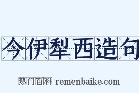 今伊犁西造句是什么意思的图片